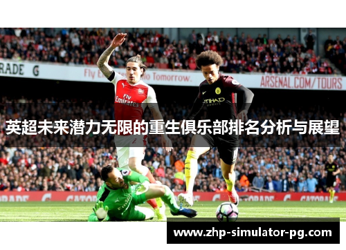 英超未来潜力无限的重生俱乐部排名分析与展望