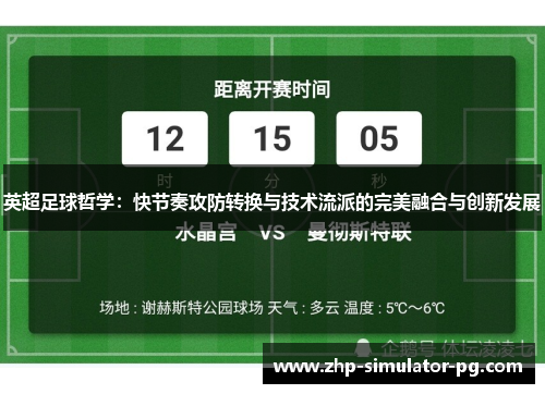 英超足球哲学:快节奏攻防转换与技术流派的完美融合与创新发展 英超足球哲学:快节奏攻防转换与技术流派的完美融合与创新发展