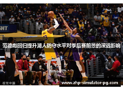 范德彪回归提升湖人防守水平对季后赛前景的深远影响