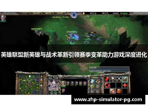 英雄联盟新英雄与战术革新引领赛季变革助力游戏深度进化