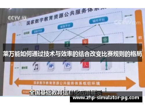 莱万能如何通过技术与效率的结合改变比赛规则的格局