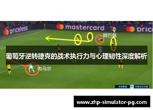 葡萄牙逆转捷克的战术执行力与心理韧性深度解析 葡萄牙逆转捷克的战术执行力与心理韧性深度解析