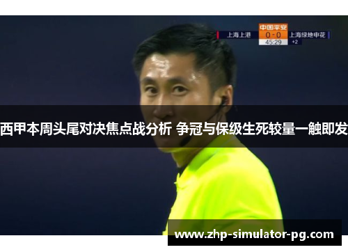 西甲本周头尾对决焦点战分析 争冠与保级生死较量一触即发