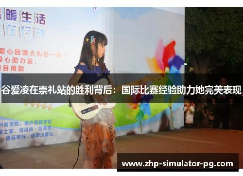 谷爱凌在崇礼站的胜利背后:国际比赛经验助力她完美表现 谷爱凌在崇礼站的胜利背后:国际比赛经验助力她完美表现