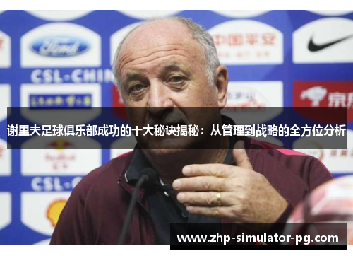 谢里夫足球俱乐部成功的十大秘诀揭秘:从管理到战略的全方位分析 谢里夫足球俱乐部成功的十大秘诀揭秘:从管理到战略的全方位分析