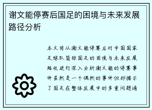 谢文能停赛后国足的困境与未来发展路径分析 谢文能停赛后国足的困境与未来发展路径分析