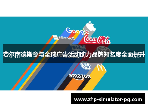费尔南德斯参与全球广告活动助力品牌知名度全面提升 费尔南德斯参与全球广告活动助力品牌知名度全面提升