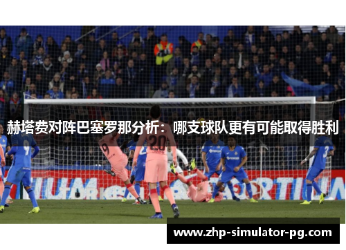 赫塔费对阵巴塞罗那分析：哪支球队更有可能取得胜利