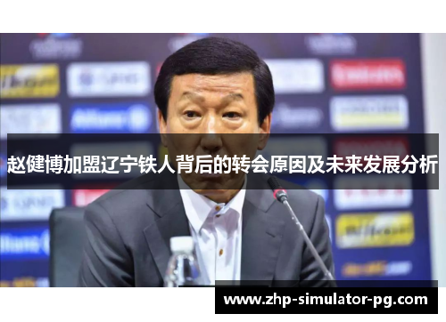 赵健博加盟辽宁铁人背后的转会原因及未来发展分析 赵健博加盟辽宁铁人背后的转会原因及未来发展分析