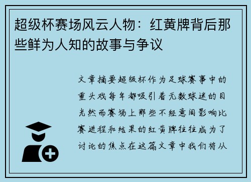 超级杯赛场风云人物:红黄牌背后那些鲜为人知的故事与争议 超级杯赛场风云人物:红黄牌背后那些鲜为人知的故事与争议