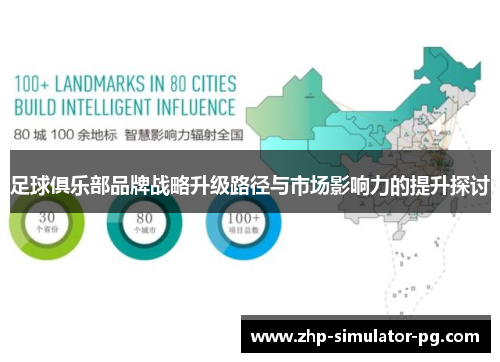 足球俱乐部品牌战略升级路径与市场影响力的提升探讨 足球俱乐部品牌战略升级路径与市场影响力的提升探讨