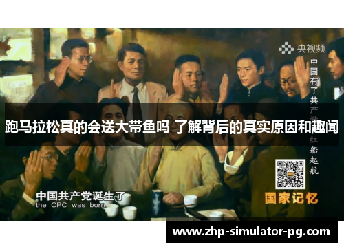 跑马拉松真的会送大带鱼吗 了解背后的真实原因和趣闻