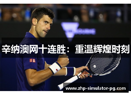 辛纳澳网十连胜:重温辉煌时刻 辛纳澳网十连胜:重温辉煌时刻
