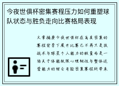 今夜世俱杯密集赛程压力如何重塑球队状态与胜负走向比赛格局表现 今夜世俱杯密集赛程压力如何重塑球队状态与胜负走向比赛格局表现