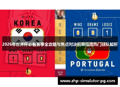2026年世界杯必看赛事全攻略与焦点对决前瞻指南热门球队解析 2026年世界杯必看赛事全攻略与焦点对决前瞻指南热门球队解析