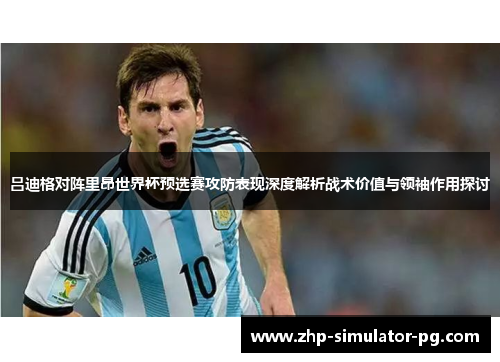 吕迪格对阵里昂世界杯预选赛攻防表现深度解析战术价值与领袖作用探讨 吕迪格对阵里昂世界杯预选赛攻防表现深度解析战术价值与领袖作用探讨