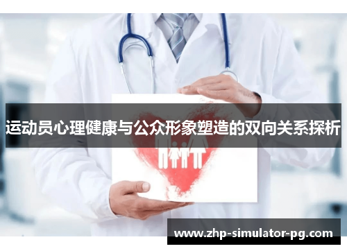 运动员心理健康与公众形象塑造的双向关系探析 运动员心理健康与公众形象塑造的双向关系探析