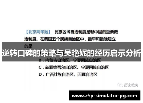逆转口碑的策略与吴艳妮的经历启示分析 逆转口碑的策略与吴艳妮的经历启示分析