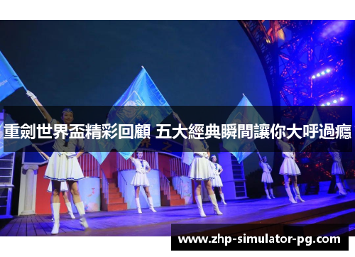 重劍世界盃精彩回顧 五大經典瞬間讓你大呼過癮 重劍世界盃精彩回顧 五大經典瞬間讓你大呼過癮