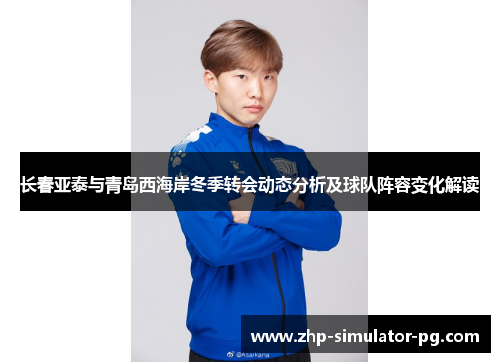 长春亚泰与青岛西海岸冬季转会动态分析及球队阵容变化解读 长春亚泰与青岛西海岸冬季转会动态分析及球队阵容变化解读