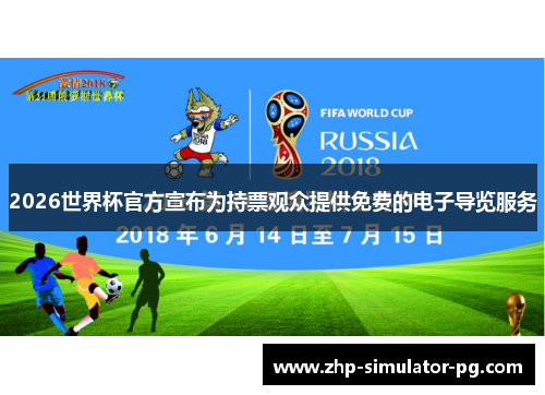 2026世界杯官方宣布为持票观众提供免费的电子导览服务