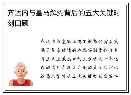 齐达内与皇马解约背后的五大关键时刻回顾