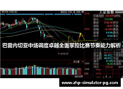 巴雷内切亚中场调度卓越全面掌控比赛节奏能力解析