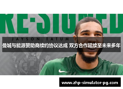 曼城与能源赞助商续约协议达成 双方合作延续至未来多年