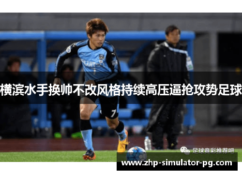 横滨水手换帅不改风格持续高压逼抢攻势足球 横滨水手换帅不改风格持续高压逼抢攻势足球