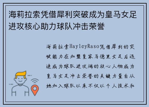 海莉拉索凭借犀利突破成为皇马女足进攻核心助力球队冲击荣誉