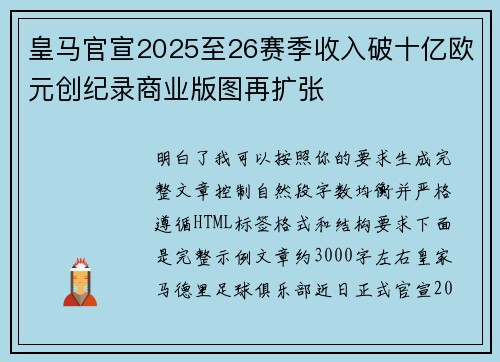 皇马官宣2025至26赛季收入破十亿欧元创纪录商业版图再扩张