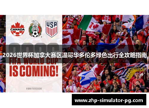 2026世界杯加拿大赛区温哥华多伦多绿色出行全攻略指南