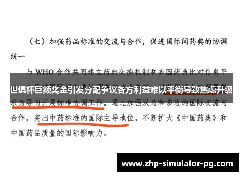 世俱杯巨额奖金引发分配争议各方利益难以平衡导致焦虑升级 世俱杯巨额奖金引发分配争议各方利益难以平衡导致焦虑升级