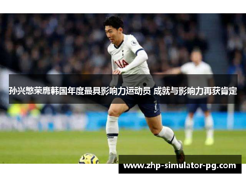 孙兴慜荣膺韩国年度最具影响力运动员 成就与影响力再获肯定