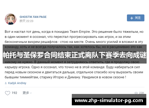 帕托与圣保罗合同结束正式离队下赛季去向成谜