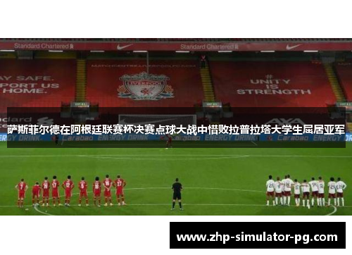 萨斯菲尔德在阿根廷联赛杯决赛点球大战中惜败拉普拉塔大学生屈居亚军