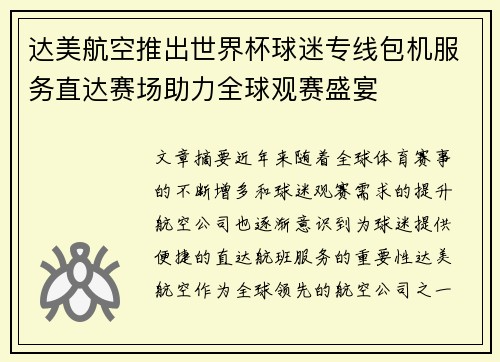 达美航空推出世界杯球迷专线包机服务直达赛场助力全球观赛盛宴
