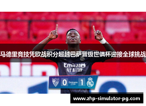马德里竞技凭欧战积分超越巴萨晋级世俱杯迎接全球挑战