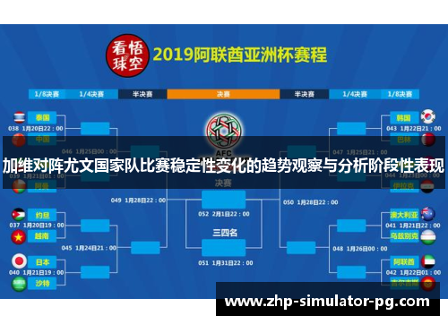 加维对阵尤文国家队比赛稳定性变化的趋势观察与分析阶段性表现
