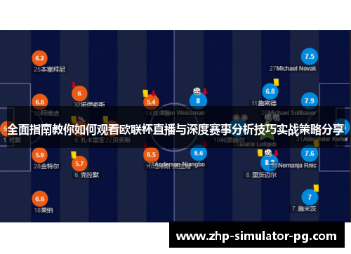 全面指南教你如何观看欧联杯直播与深度赛事分析技巧实战策略分享