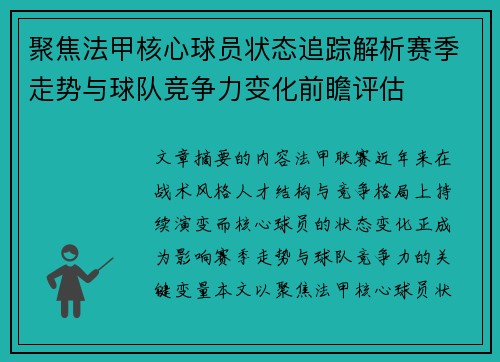 聚焦法甲核心球员状态追踪解析赛季走势与球队竞争力变化前瞻评估