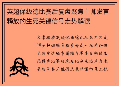 英超保级德比赛后复盘聚焦主帅发言释放的生死关键信号走势解读