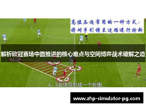 解析欧冠赛场中路推进的核心难点与空间博弈战术破解之道