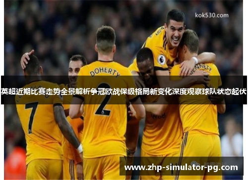 英超近期比赛走势全景解析争冠欧战保级格局新变化深度观察球队状态起伏