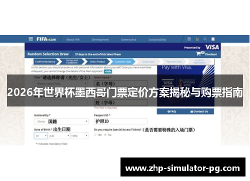 2026年世界杯墨西哥门票定价方案揭秘与购票指南 2026年世界杯墨西哥门票定价方案揭秘与购票指南