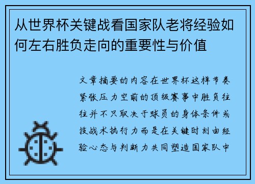从世界杯关键战看国家队老将经验如何左右胜负走向的重要性与价值 从世界杯关键战看国家队老将经验如何左右胜负走向的重要性与价值