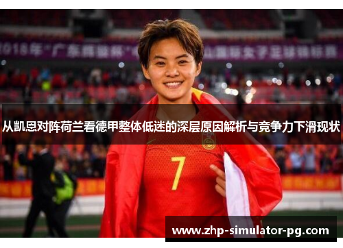 从凯恩对阵荷兰看德甲整体低迷的深层原因解析与竞争力下滑现状 从凯恩对阵荷兰看德甲整体低迷的深层原因解析与竞争力下滑现状