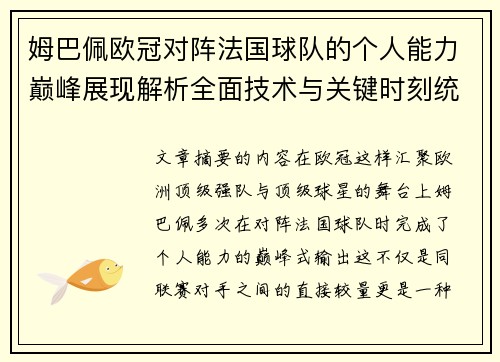 姆巴佩欧冠对阵法国球队的个人能力巅峰展现解析全面技术与关键时刻统治力 姆巴佩欧冠对阵法国球队的个人能力巅峰展现解析全面技术与关键时刻统治力