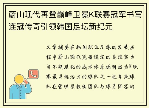 蔚山现代再登巅峰卫冕K联赛冠军书写连冠传奇引领韩国足坛新纪元 蔚山现代再登巅峰卫冕K联赛冠军书写连冠传奇引领韩国足坛新纪元