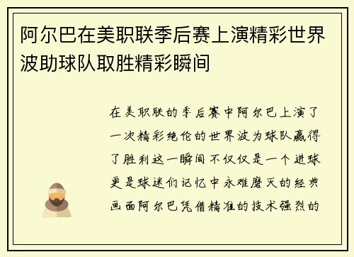 阿尔巴在美职联季后赛上演精彩世界波助球队取胜精彩瞬间 阿尔巴在美职联季后赛上演精彩世界波助球队取胜精彩瞬间